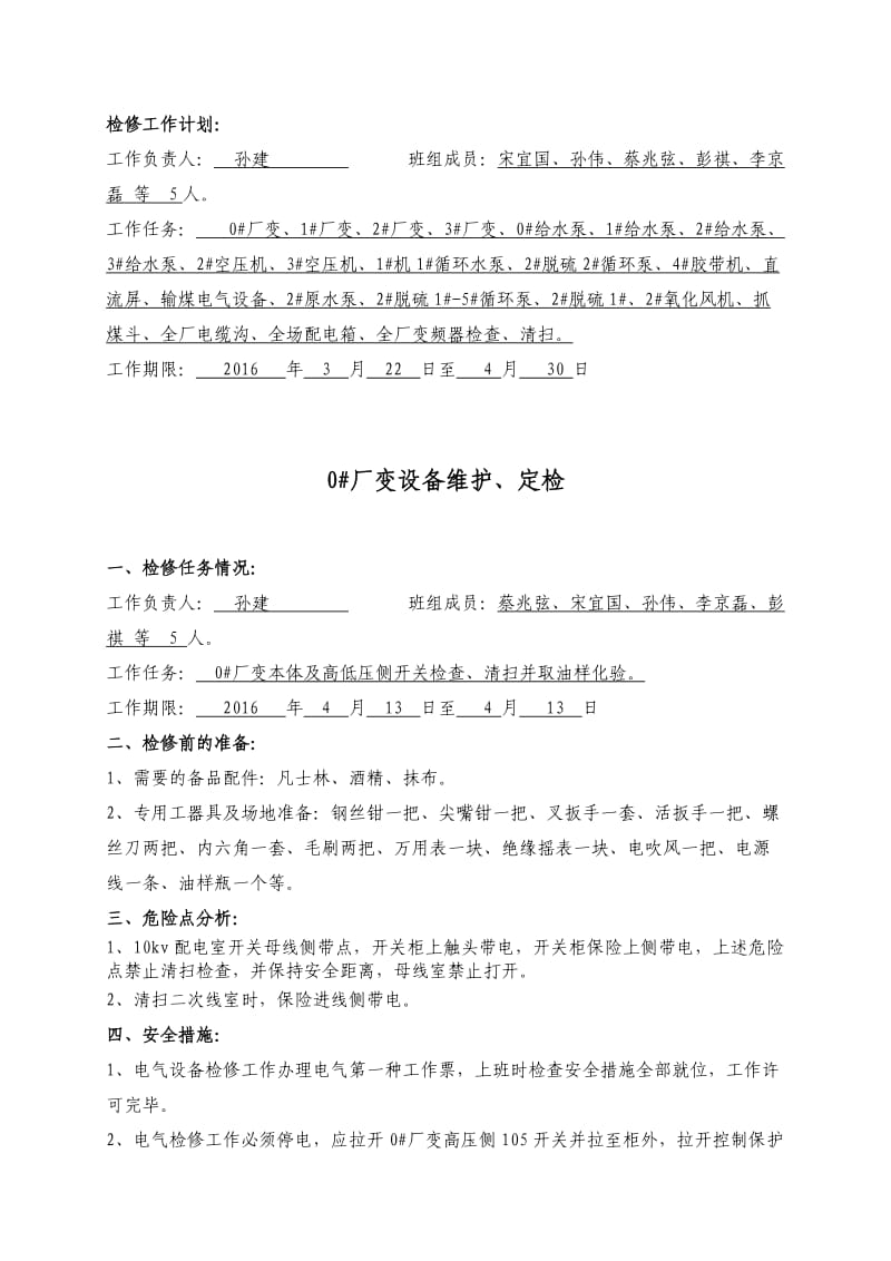 电仪专业春检标准化作业指导书.doc_第2页