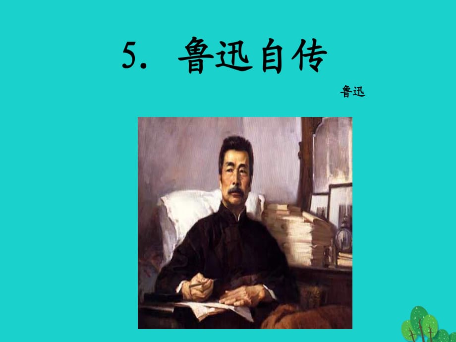 七年級語文下冊 5《魯迅自傳》課件 語文版.ppt_第1頁