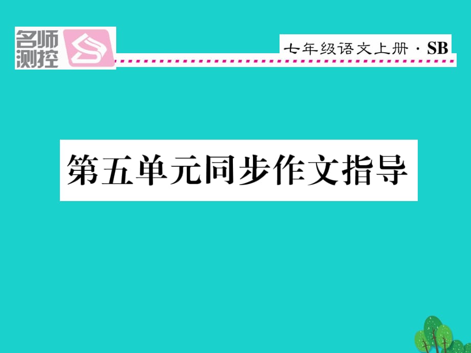 七年級語文上冊 第五單元 同步作文指導(dǎo)課件 蘇教版.ppt_第1頁