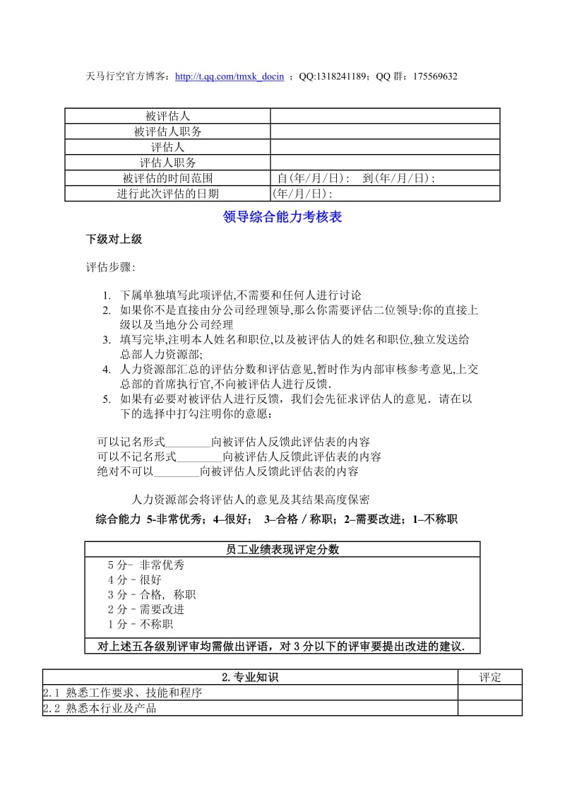 领导综合能力考核表.doc_第1页