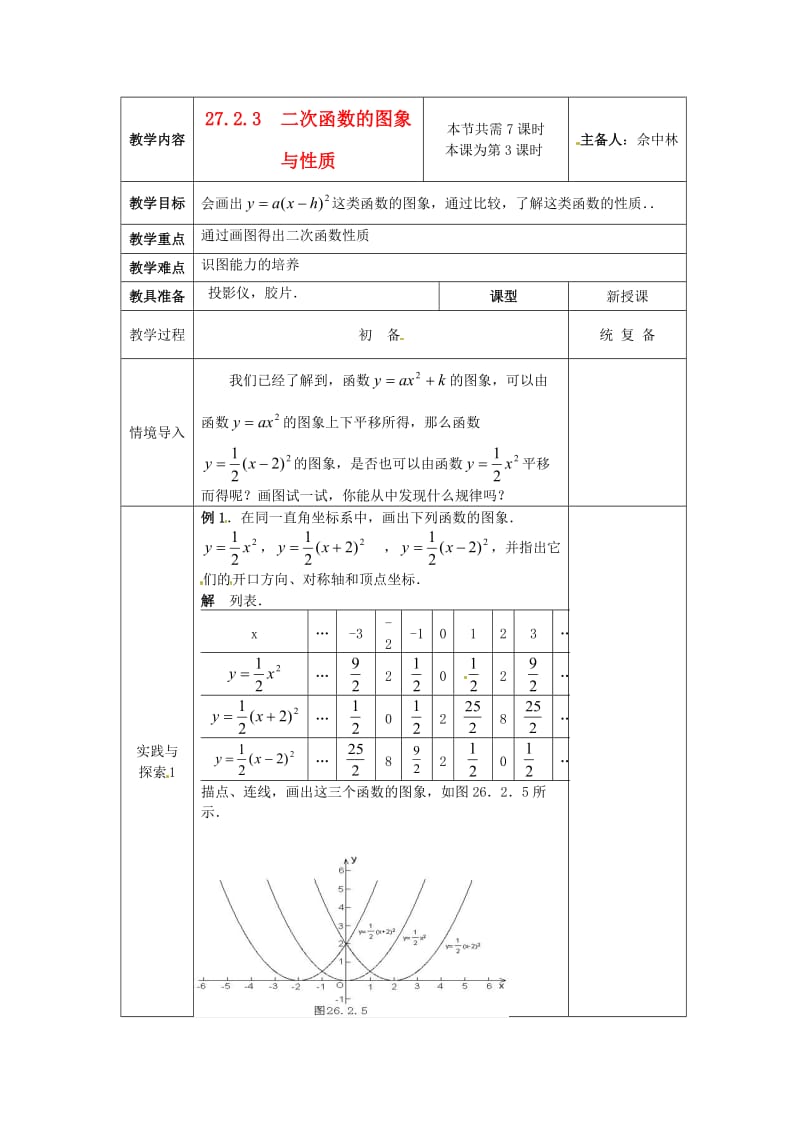 级数学下册 27.2.3 二次函数的图象与性质教案 华东师大版.doc_第1页