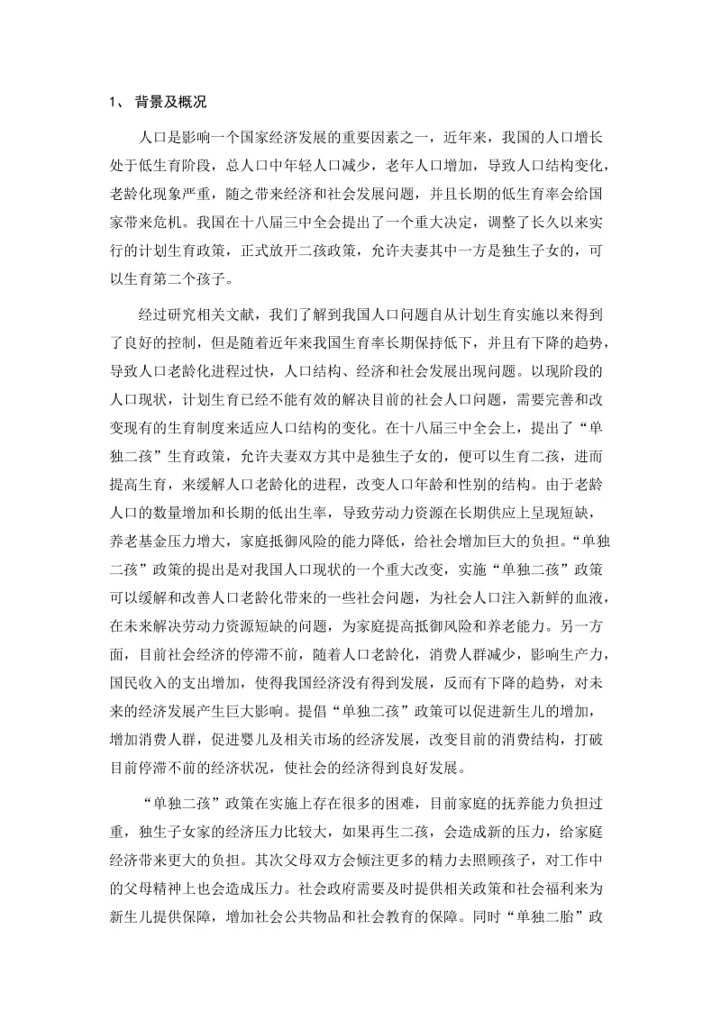 对实施单独两孩政策的解读和分析开题报告.docx_第2页