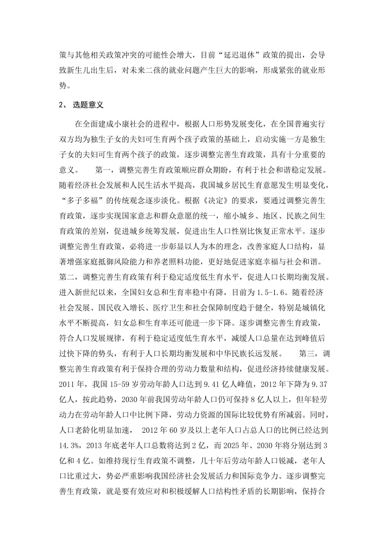 对实施单独两孩政策的解读和分析开题报告.docx_第3页