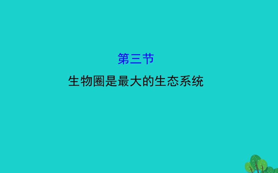 七年級生物上冊 1.2.3 生物圈是最大的生態(tài)系統(tǒng)課件 （新版）新人教版.ppt_第1頁