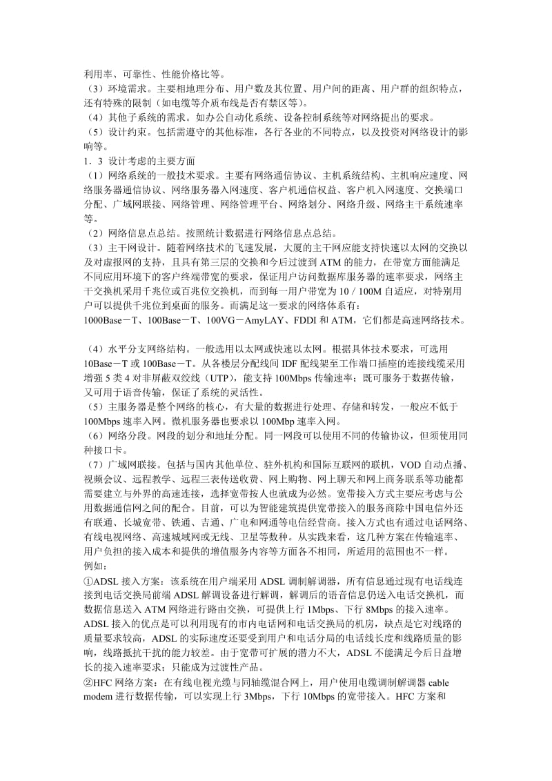 智能大厦及计算机网络系统设计.doc_第2页