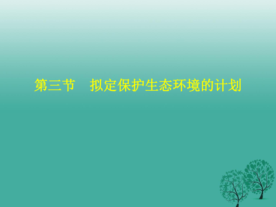 七年级生物下册 4_7_3 拟定保护生态环境的计划课件 （新版）新人教版11.ppt_第1页