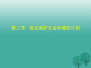 七年級(jí)生物下冊 4_7_3 擬定保護(hù)生態(tài)環(huán)境的計(jì)劃課件 （新版）新人教版11.ppt