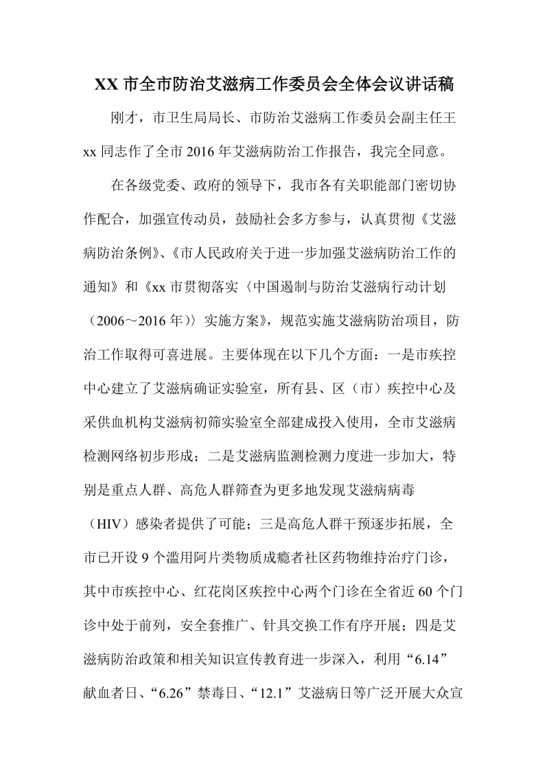 XX市全市防治艾滋病工作委员会全体会议讲话稿.doc_第1页