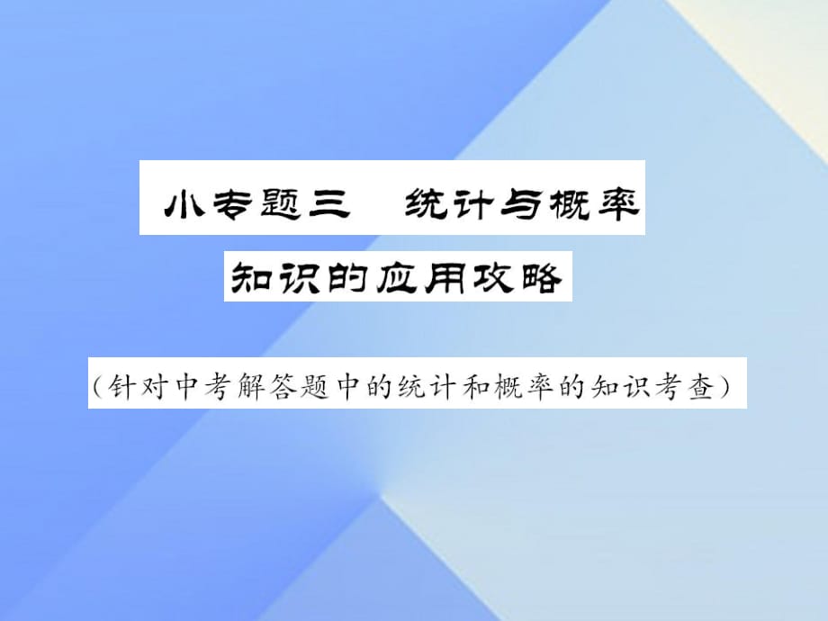 中考数学 第二轮 题型专攻 小专题三 统计与概率知识的应用攻略课件 新人教版.ppt_第1页