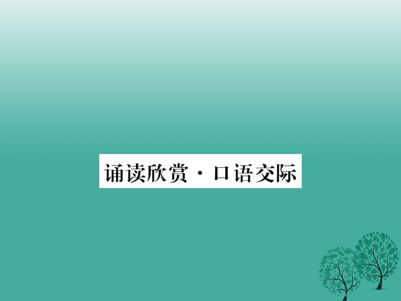 七年級語文下冊 第4單元 誦讀欣賞 口語交際課件 蘇教版.ppt_第1頁