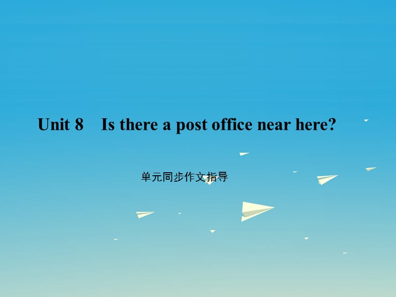 七年級英語下冊 Unit 8 Is there a post office near here同步作文指導(dǎo)課件 （新版）人教新目標(biāo)版.ppt_第1頁