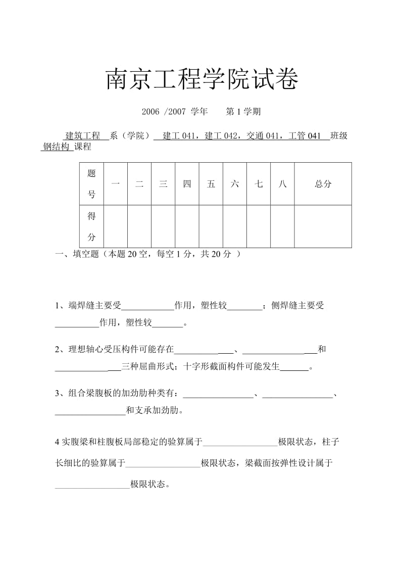 南京工程学院钢结构试卷.doc_第1页
