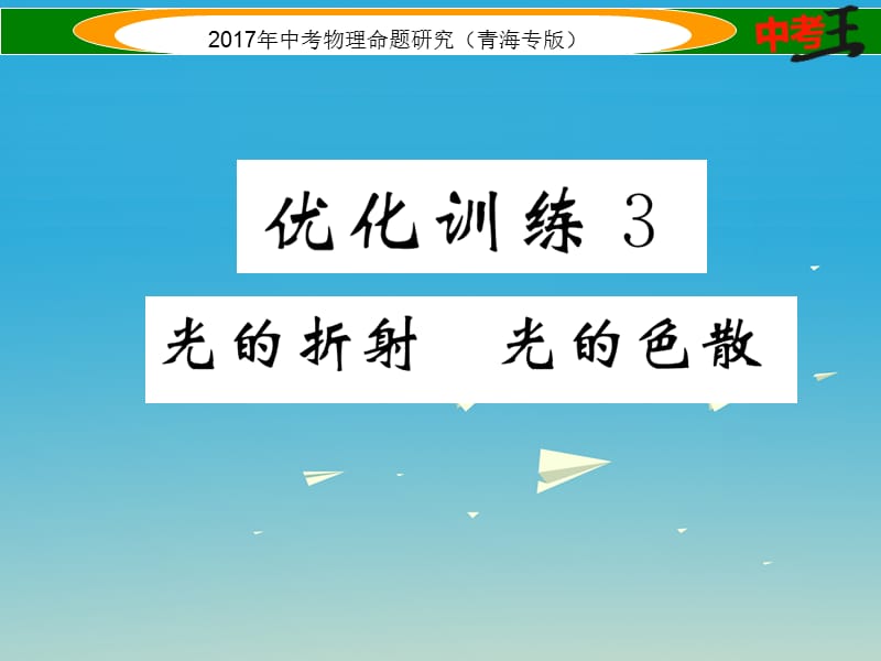 中考物理命題研究 第一編 教材知識(shí)梳理篇 第3講 光的折射 光的色散 優(yōu)化訓(xùn)練3 光的折射 光的色散課件1.ppt_第1頁(yè)