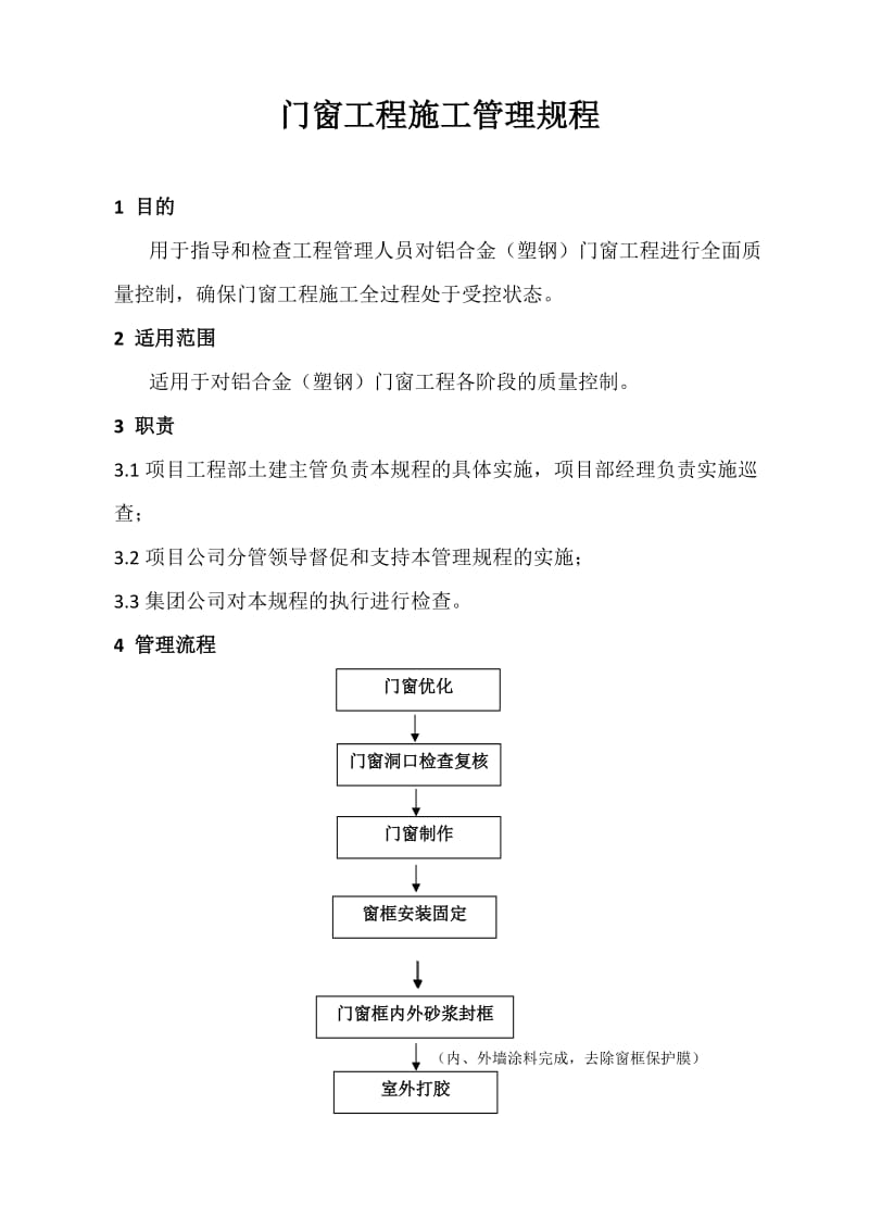 门窗工程施工管理规程.doc_第1页