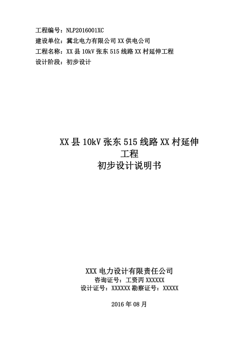 kV线路及台区工程初步设计说明书.docx_第1页