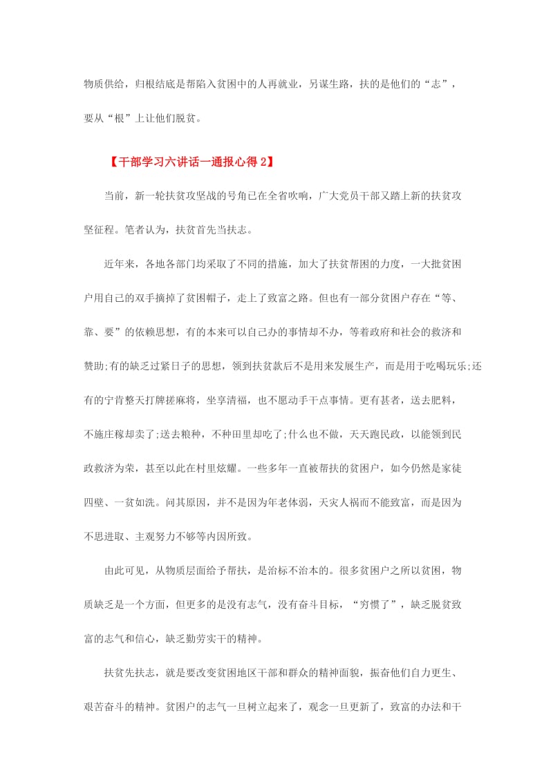 干部学习六讲话一通报心得范文份.doc_第2页