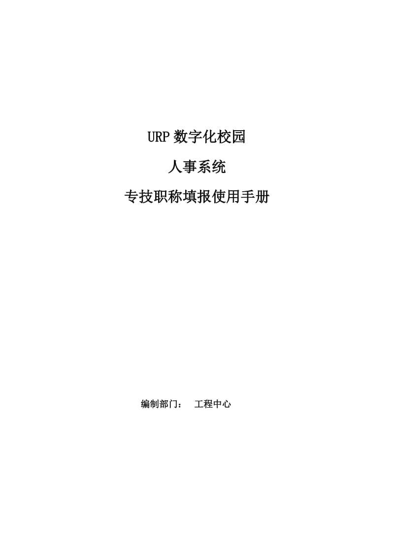 URP数字化校园人事系统管理使用手册.doc_第1页