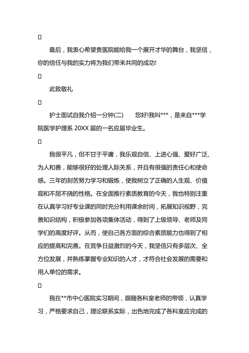 护士面试自我介绍一分钟.doc_第2页