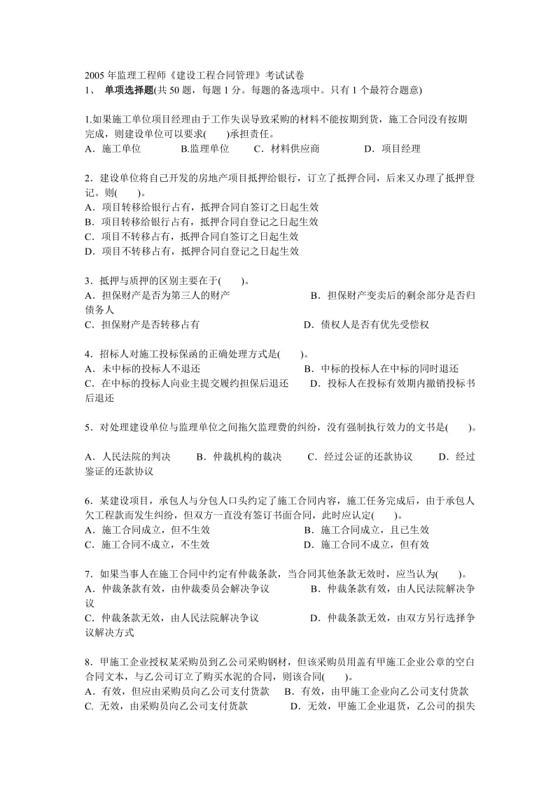 监理工程师《建设工程合同管理》考试试卷.doc_第1页