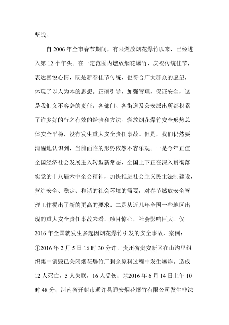 全区春节期间燃放烟花爆竹安全管理工作会议讲话稿.doc_第2页