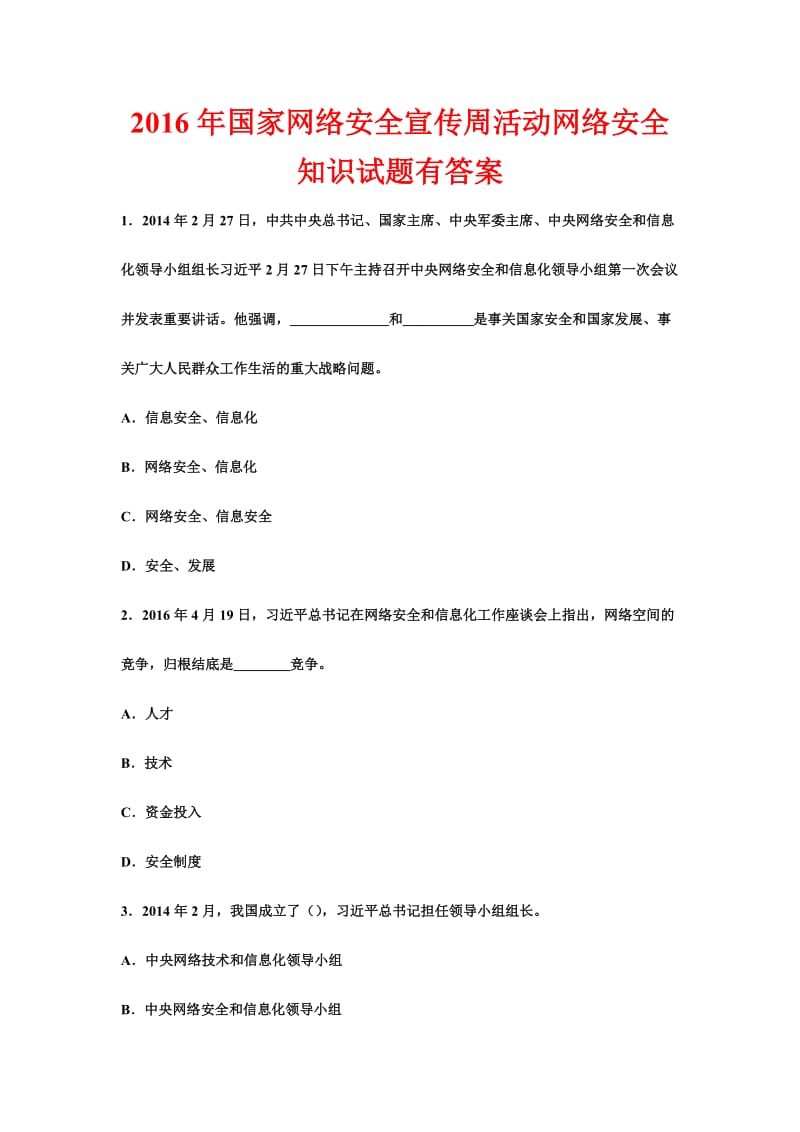 国家网络安全宣传周活动网络安全知识试题有答案.doc_第1页