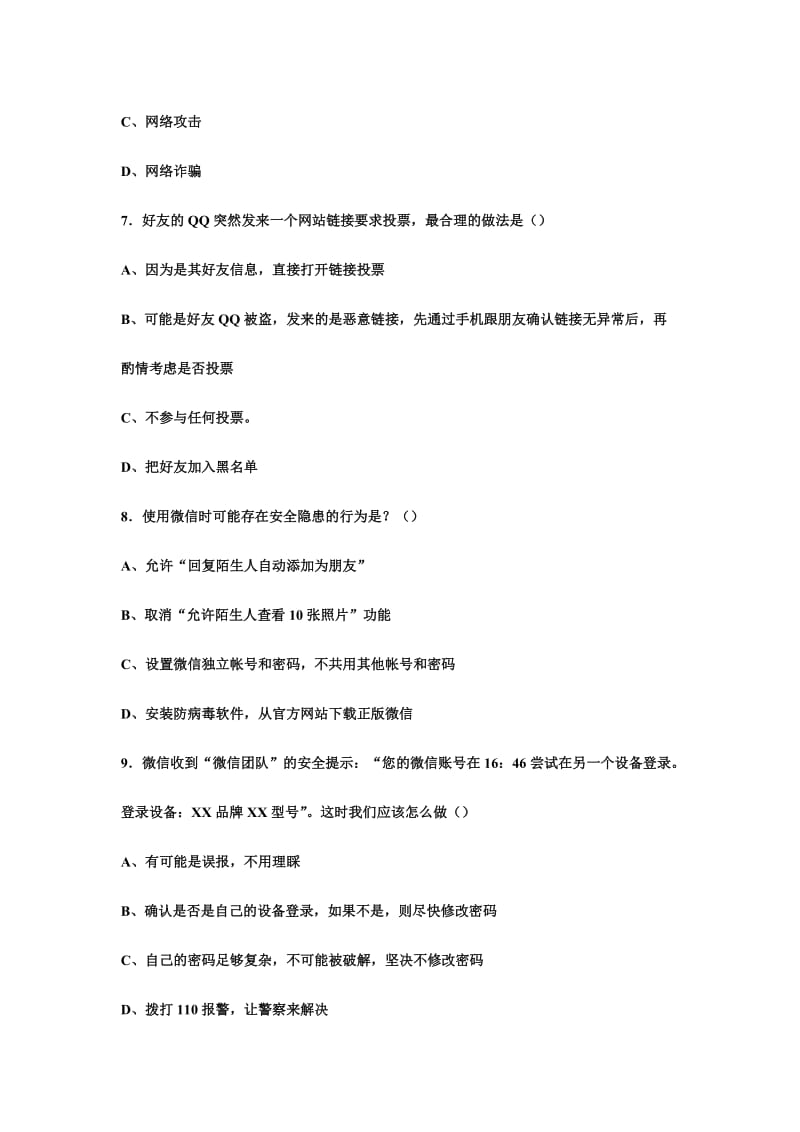 国家网络安全宣传周活动网络安全知识试题有答案.doc_第3页