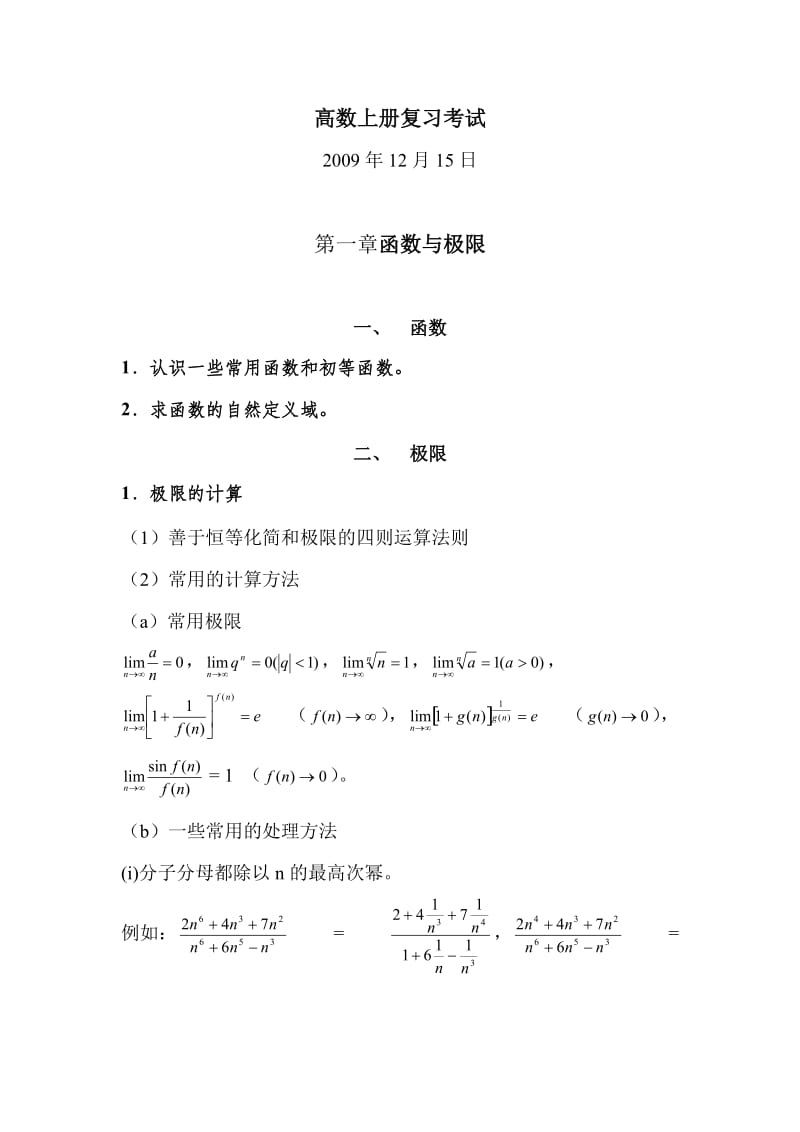 武汉大学齐民友高数上册复习考试.doc_第1页