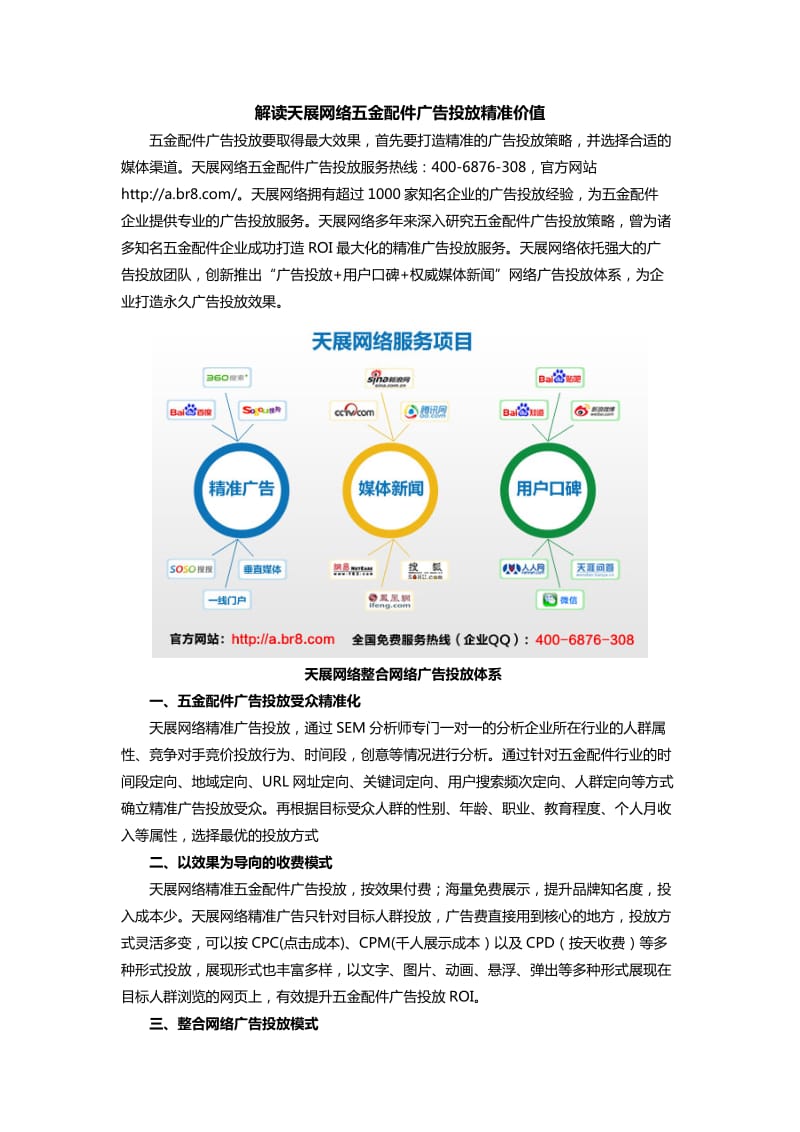 解读天展网络五金配件广告投放精准价值.doc_第1页