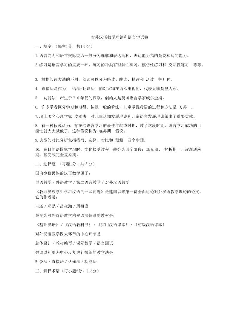 对外汉语教学概论历年试题及答案.doc_第1页