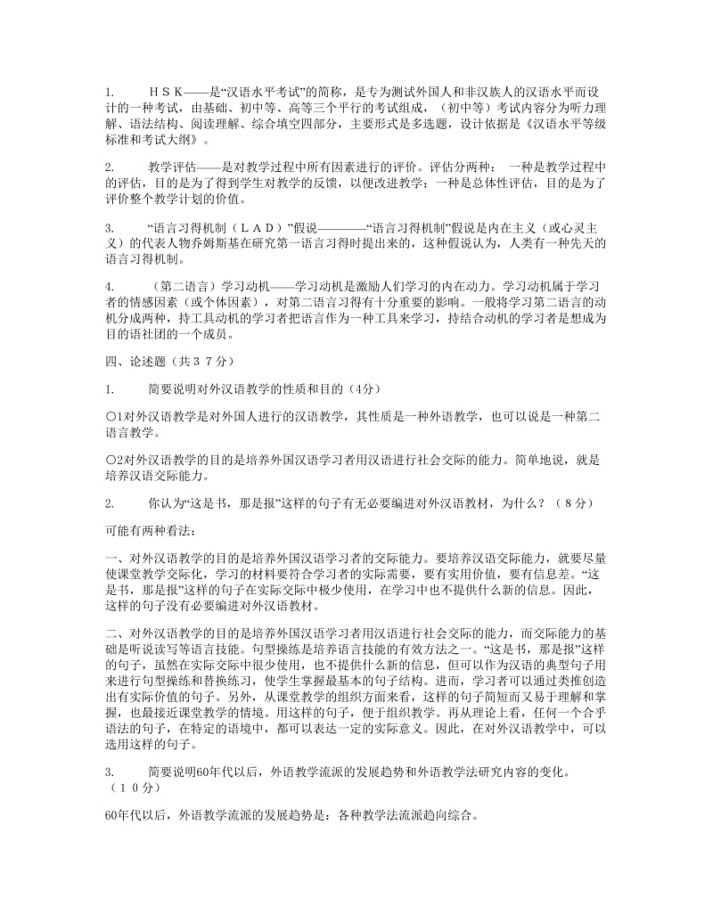 对外汉语教学概论历年试题及答案.doc_第2页