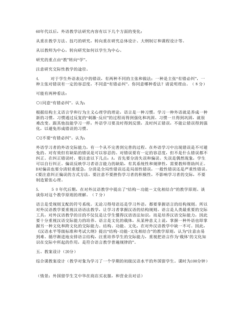 对外汉语教学概论历年试题及答案.doc_第3页