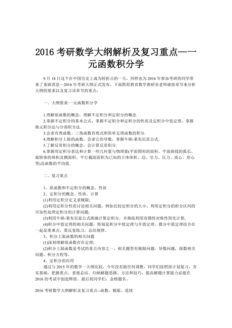 考研数学大纲解析及复习重点-一元函数积分学.doc_第1页