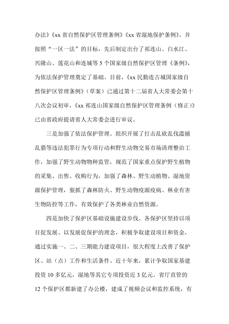 XX省全省自然保护区建设暨森林资源管理工作会议讲话稿.doc_第3页