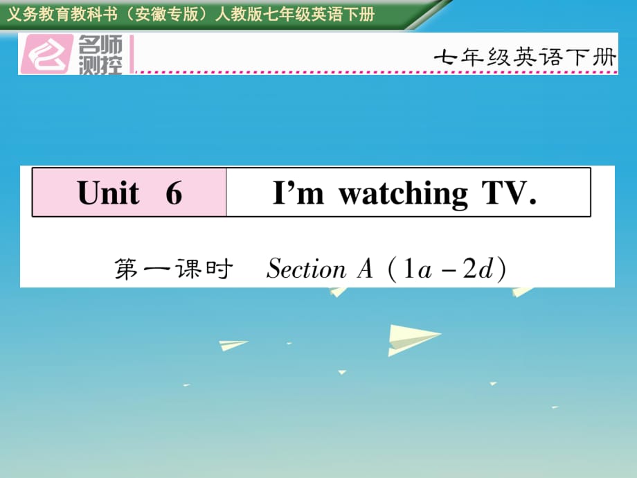 七年級英語下冊 Unit 6 Im watching TV（第1課時）Section A（1a-2d）課件 （新版）人教新目標版 (2).ppt_第1頁