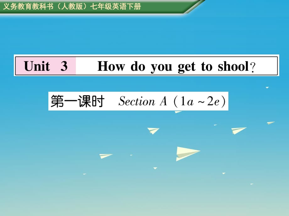 七年級(jí)英語下冊(cè) Unit 3 How do you get to school（第1課時(shí)）習(xí)題課件 （新版）人教新目標(biāo)版.ppt_第1頁