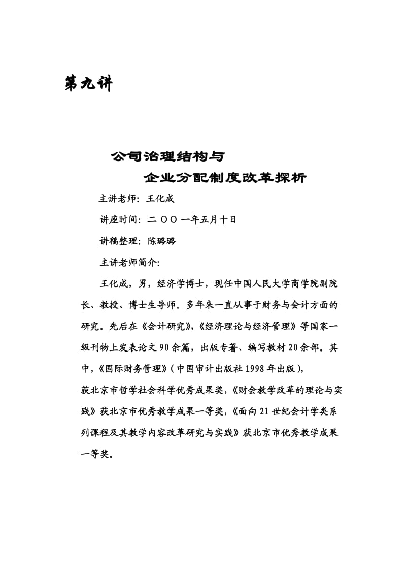 公司治理结构与企业分配制度改革探析.doc_第1页