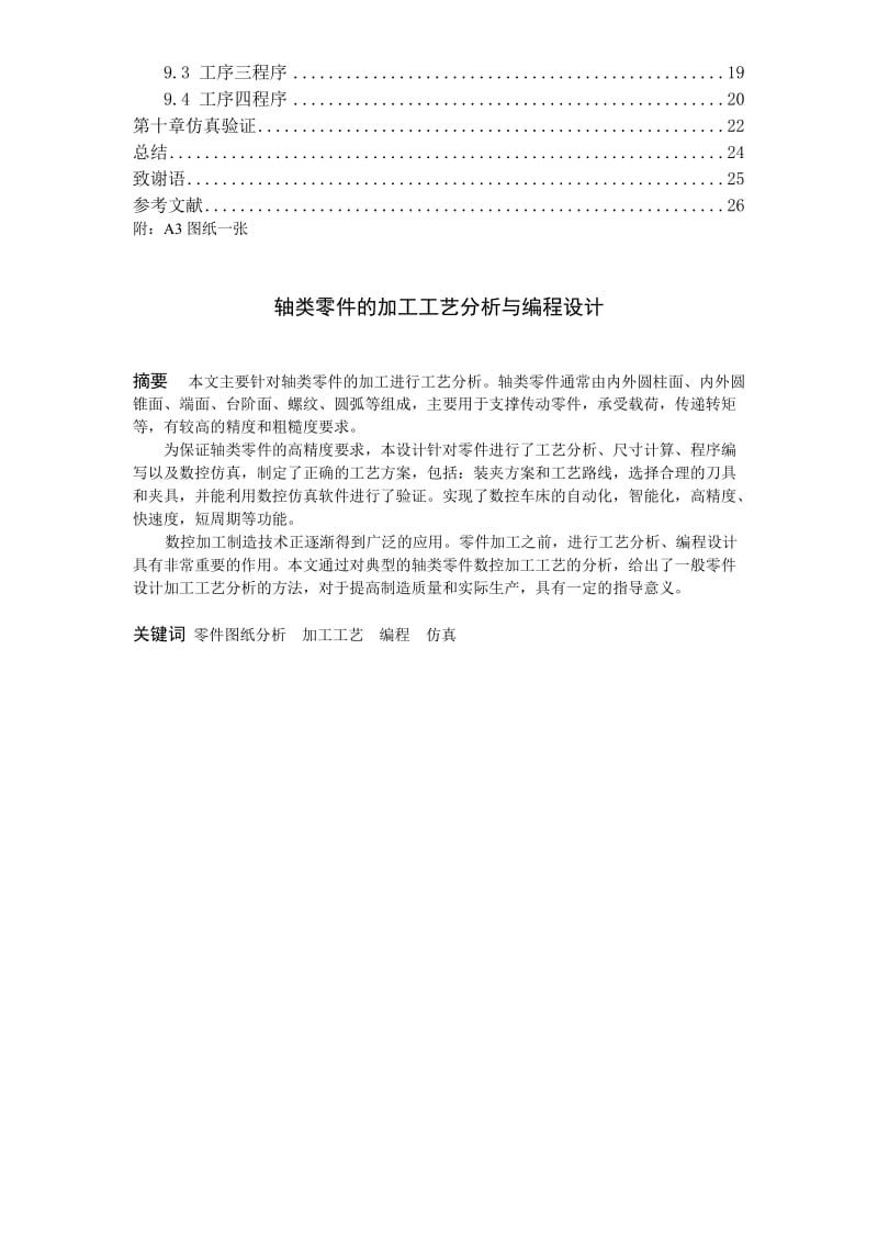 轴类零件的加工工艺分析与编程设计.doc_第2页