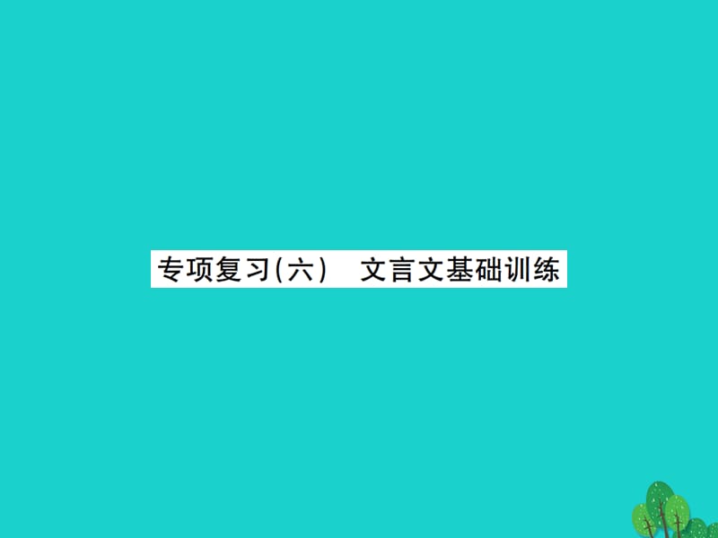 七年级语文上册 专项复习（六）文言文基础训练课件 苏教版.ppt_第1页