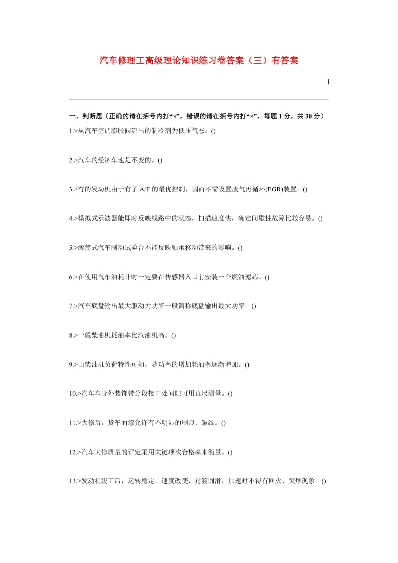 汽车修理工高级理论知识练习卷答案(三)有答案.doc_第1页