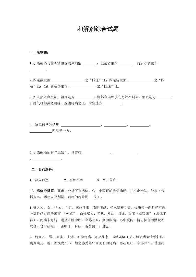 和解剂综合试题及答案.doc_第1页