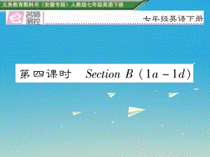 七年級英語下冊 Unit 11_ How was your school trip（第4課時）Section B（1a-1d）課件 （新版）人教新目標(biāo)版.ppt