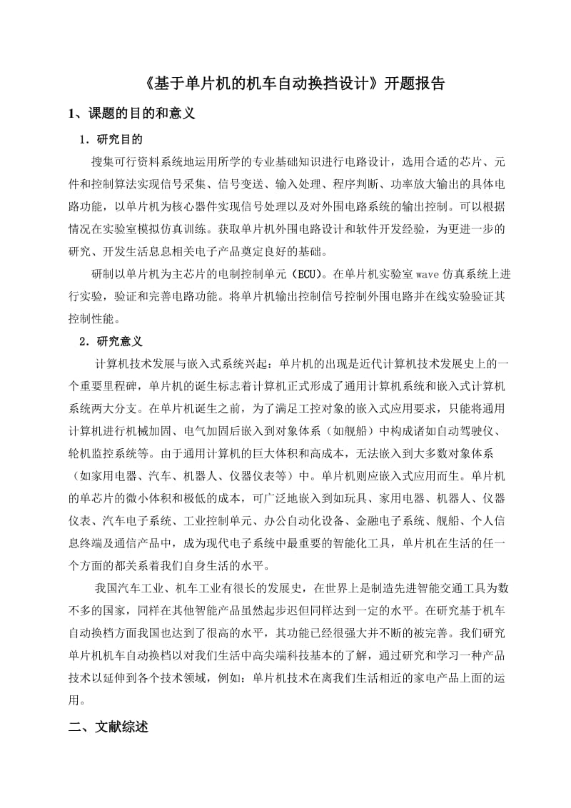 机车自动换档系统开题报告.doc_第2页