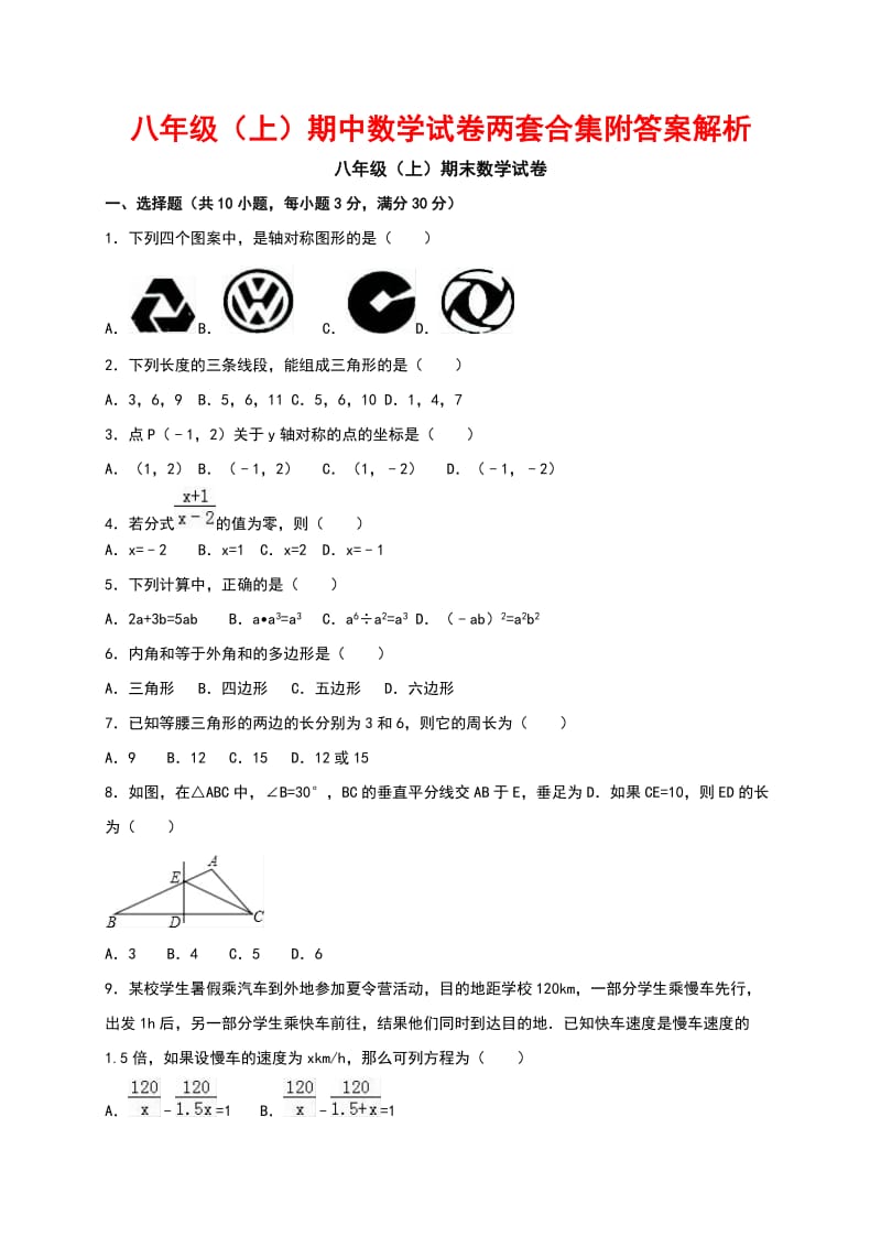 八级(上)期中数学试卷两套合集附答案解析.docx_第1页