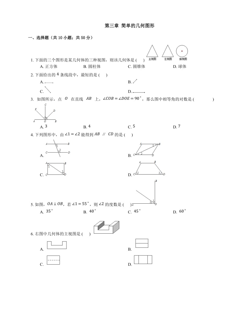 北京课改版七级上《第三章简单的几何图形》单元试题含答案.docx_第1页