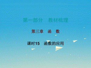 中考數學總復習 第一部分 教材梳理 第三章 函數 課時15 函數的應用課件.ppt