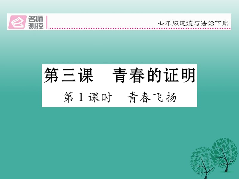 七年级道德与法治下册 13_1 青春飞扬课件 新人教版.ppt_第1页