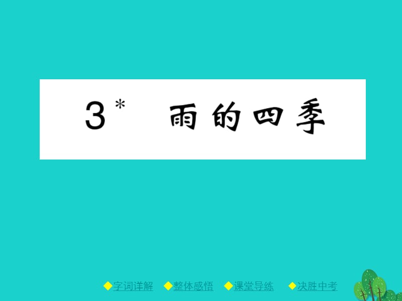 七年級語文上冊 第1單元 3《雨的四季》課件 新人教版.ppt_第1頁