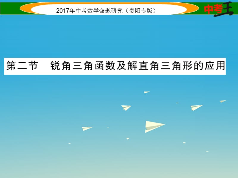 中考數(shù)學(xué)命題研究 第一編 教材知識(shí)梳理篇 第五章 圖形的相似與解直角三角形 第二節(jié) 銳角三角函數(shù)及解直角三角形的應(yīng)用（精講）課件.ppt_第1頁