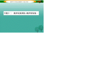 中考政治總復習 第二編 中考熱點速查篇 專題十二 維護民族團結 維護國家統(tǒng)一課件.ppt