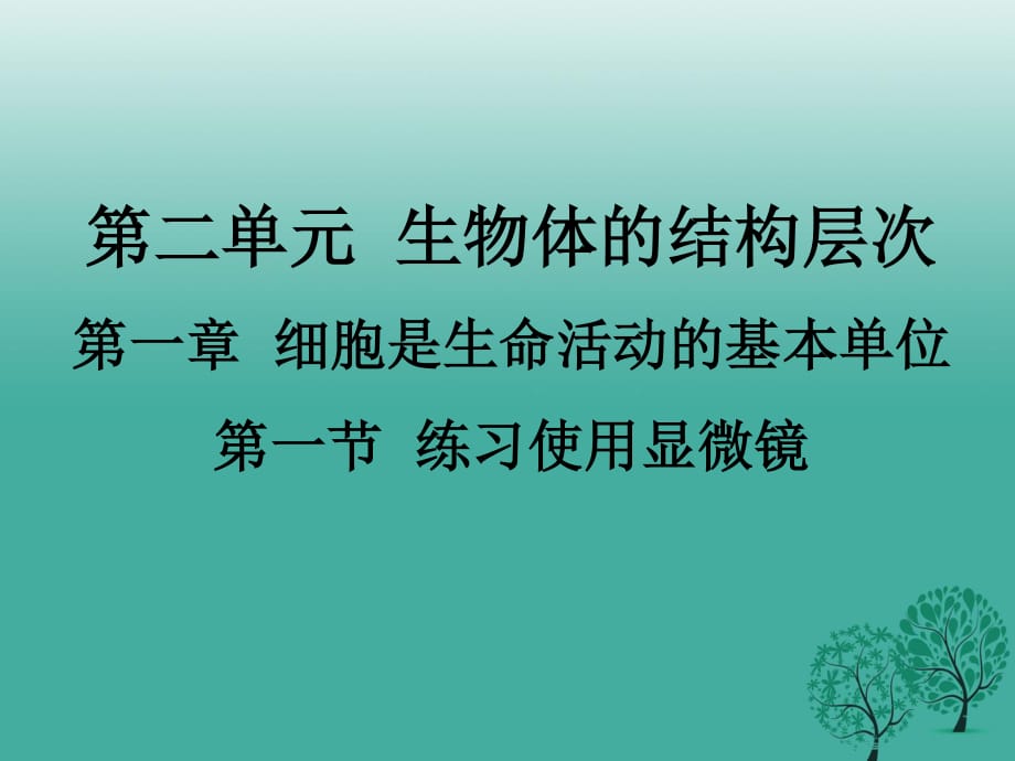 七年級(jí)生物上冊(cè) 2_1_1 練習(xí)使用顯微鏡課件 （新版）新人教版 (2).ppt_第1頁